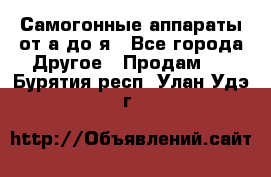 Самогонные аппараты от а до я - Все города Другое » Продам   . Бурятия респ.,Улан-Удэ г.